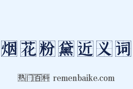 烟花粉黛近义词是什么意思的图片